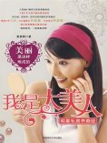 eBook: 我是大美人：明星私房养颜经