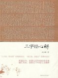 ebook: 三字经心解