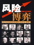ebook: 风险博弈：金融危机中风云人物的财富之道