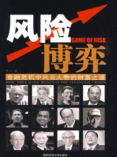 ebook: 风险博弈：金融危机中风云人物的财富之道