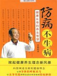 ebook: 防病不生病