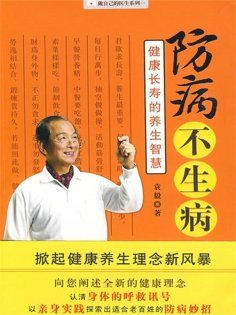 ebook: 防病不生病