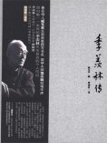 ebook: 季羡林传