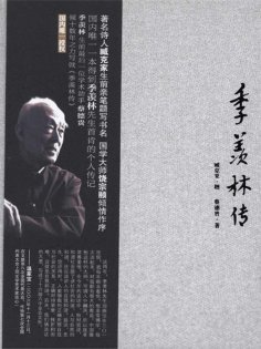 ebook: 季羡林传