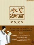 ebook: 本草纲目使用手册