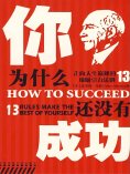 eBook: 你为什么还没有成功