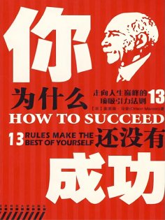 eBook: 你为什么还没有成功