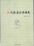 ebook: 听林清玄讲禅意