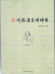 ebook: 听林清玄讲禅意