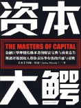 ebook: 资本大鳄