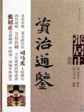 ebook: 张居正讲评《资治通鉴》