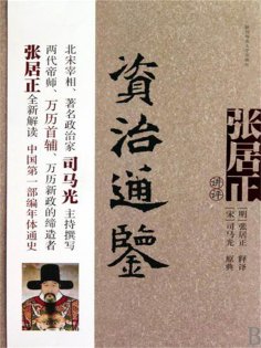 ebook: 张居正讲评《资治通鉴》