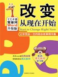 eBook: 改变从现在开始：让你受益一生的励志故事