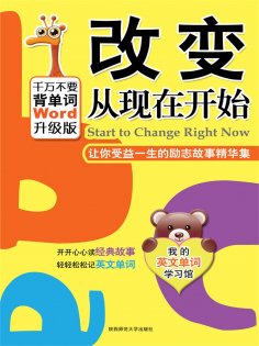 eBook: 改变从现在开始：让你受益一生的励志故事
