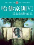 ebook: 哈佛家训Ⅵ：活出全新的自己