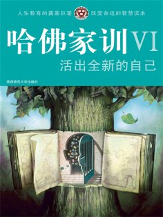 ebook: 哈佛家训Ⅵ：活出全新的自己
