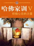 ebook: 哈佛家训Ⅴ：积极心态的力量
