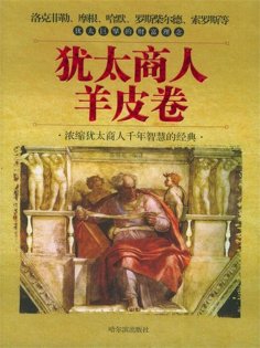 ebook: 犹太商人羊皮卷