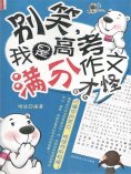 eBook: 青春逗系列：别笑，我是高考满分作文