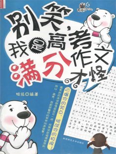eBook: 青春逗系列：别笑，我是高考满分作文