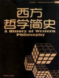 ebook: 西方哲学简史