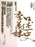 ebook: 大国学：季羡林口述史