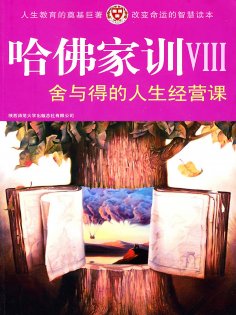 ebook: 哈佛家训Ⅷ：舍与得的人生经营课