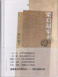 ebook: 梁启超家书