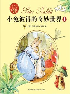 eBook: 小兔彼得的奇妙世界（全三册）