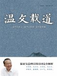 ebook: 温文载道