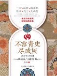eBook: 不容青史尽成灰：动乱与融合