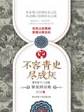 ebook: 不容青史尽成灰：繁荣到衰败
