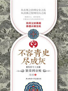 ebook: 不容青史尽成灰：繁荣到衰败