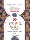 eBook: 不容青史尽成灰：分裂到统一