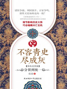 eBook: 不容青史尽成灰：分裂到统一