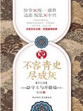 eBook: 不容青史尽成灰：守土与开疆