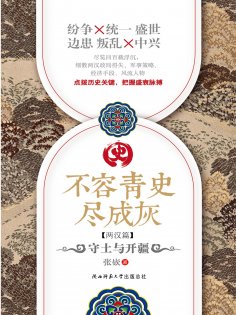 eBook: 不容青史尽成灰：守土与开疆