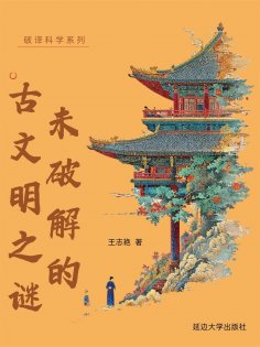 eBook: 破译科学系列-未破解的古文明之谜