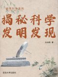 eBook: 破译科学系列-探秘科学发明发现