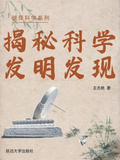 eBook: 破译科学系列-探秘科学发明发现