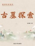 eBook: 破译科学系列-古墓探秘