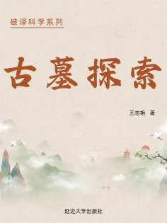 eBook: 破译科学系列-古墓探秘