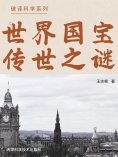 eBook: 破译科学系列-世界国宝传世之谜