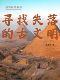 eBook: 破译科学系列-寻找失落的古文明