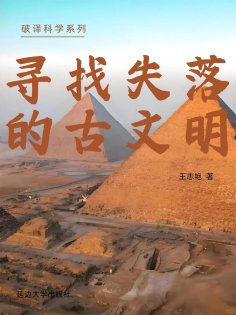 eBook: 破译科学系列-寻找失落的古文明