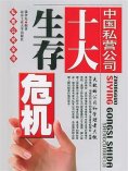 eBook: 中国私营公司十大生存危机
