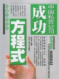 eBook: 中国私营公司成功方程式
