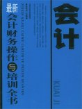 eBook: 最新会计财务操作与培训全书