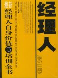 eBook: 最新经理人自身价值与培训全书