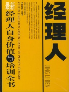 eBook: 最新经理人自身价值与培训全书